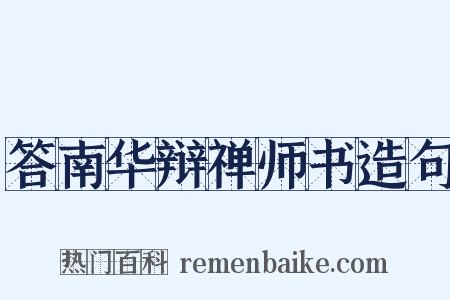 答南华辩禅师书造句是什么意思的图片